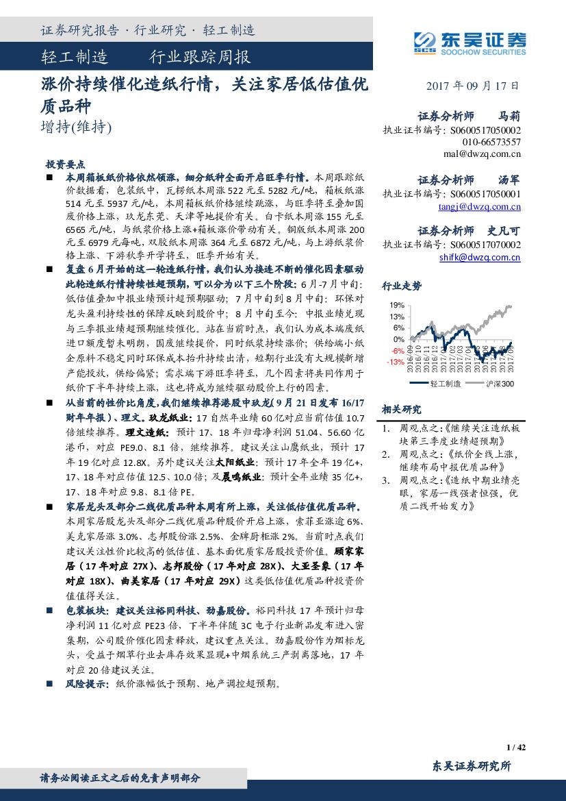 东吴证券：轻工制造行业跟踪周报：涨价持续催化造纸行情，关注家居低估值优质品种