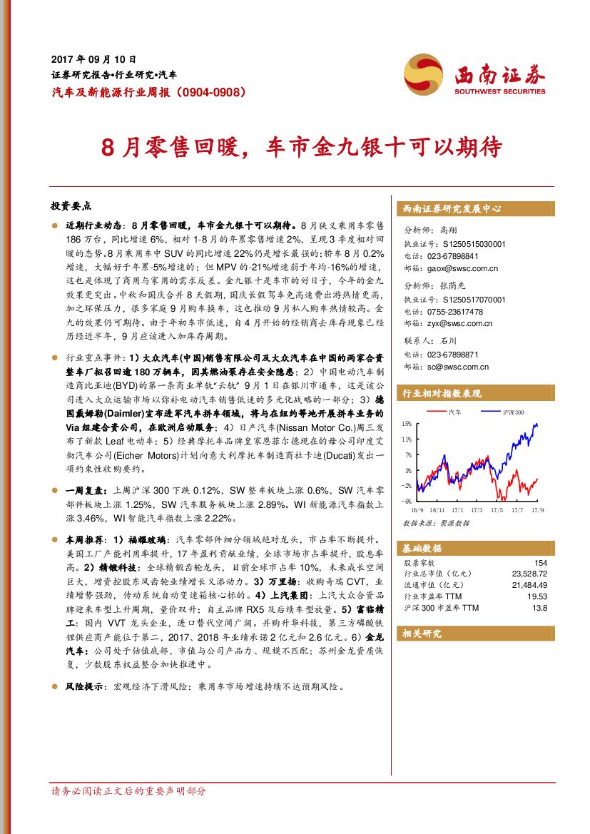 西南证券：汽车及新<em>能源</em>行业周报：8月零售回暖，车市金九银十可以期待 海报