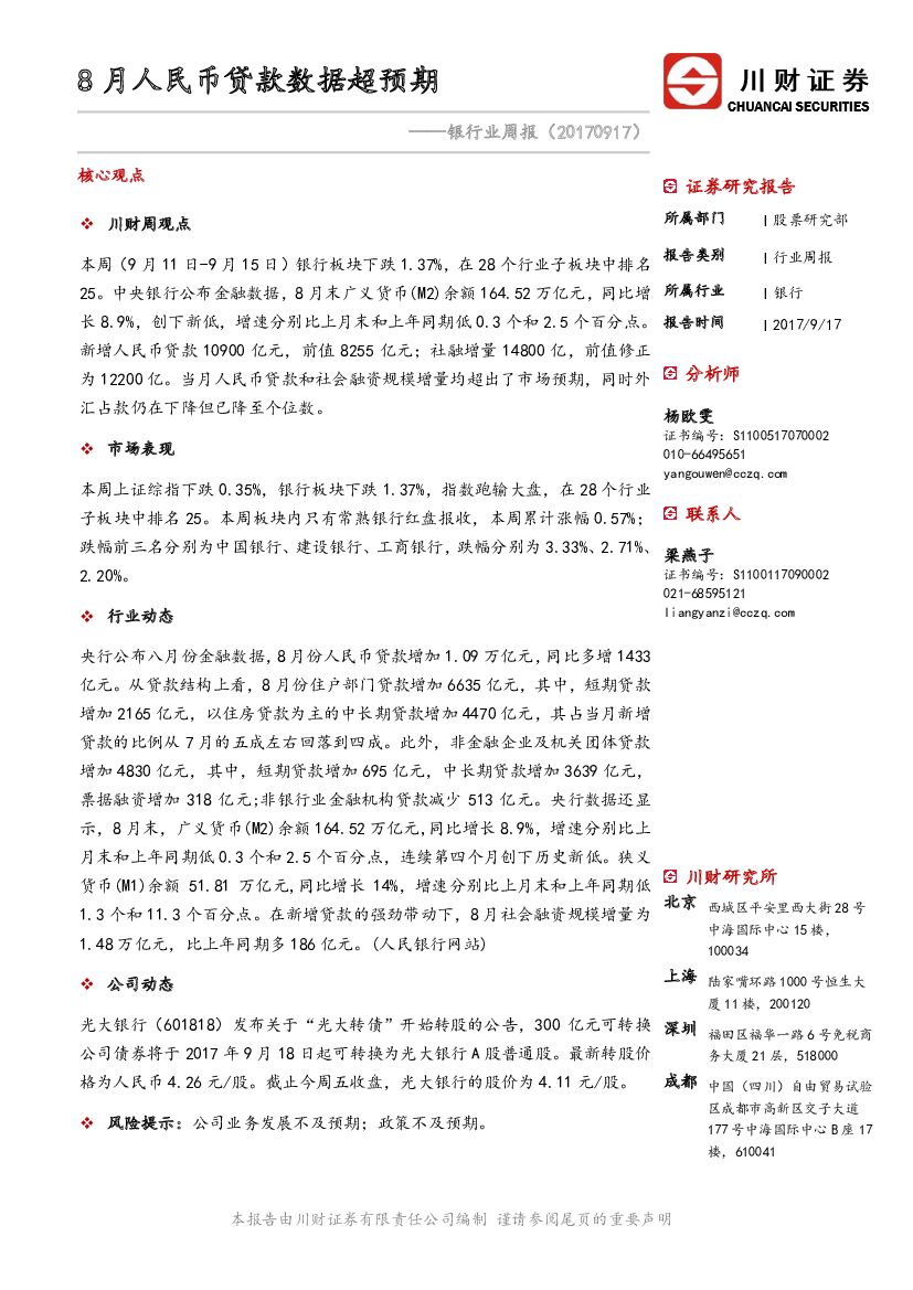 川财证券：银行业周报：8月人民币贷款数据超预期