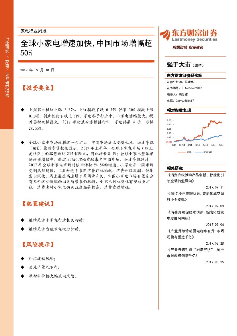 东方财富证券：家电行业周报：全球小家电增速加快，中国市场增幅超50%