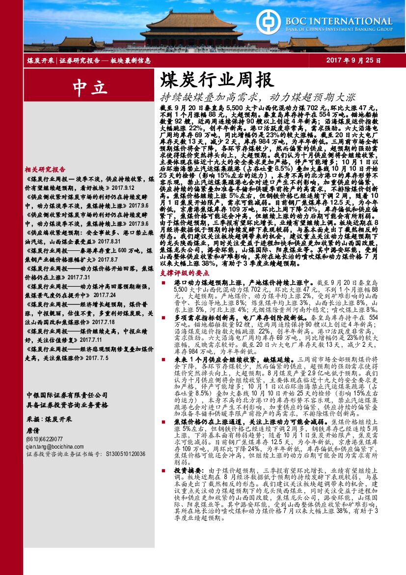 中银国际：煤炭行业周报：持续缺煤叠加高需求，动力煤超预期大涨
