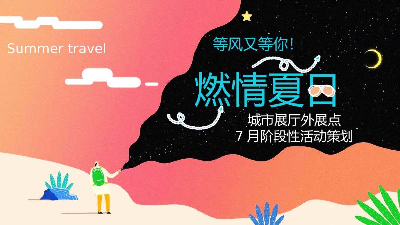 地产项目城市展厅外展点7月系列（燃情夏日主题）活动策划方案