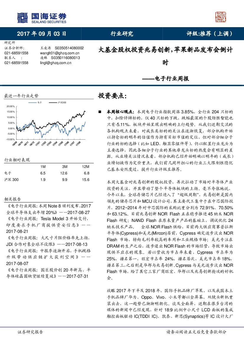 国海证券：电子行业周报：大基金股权投资兆易创新，苹果新品发布会倒计时