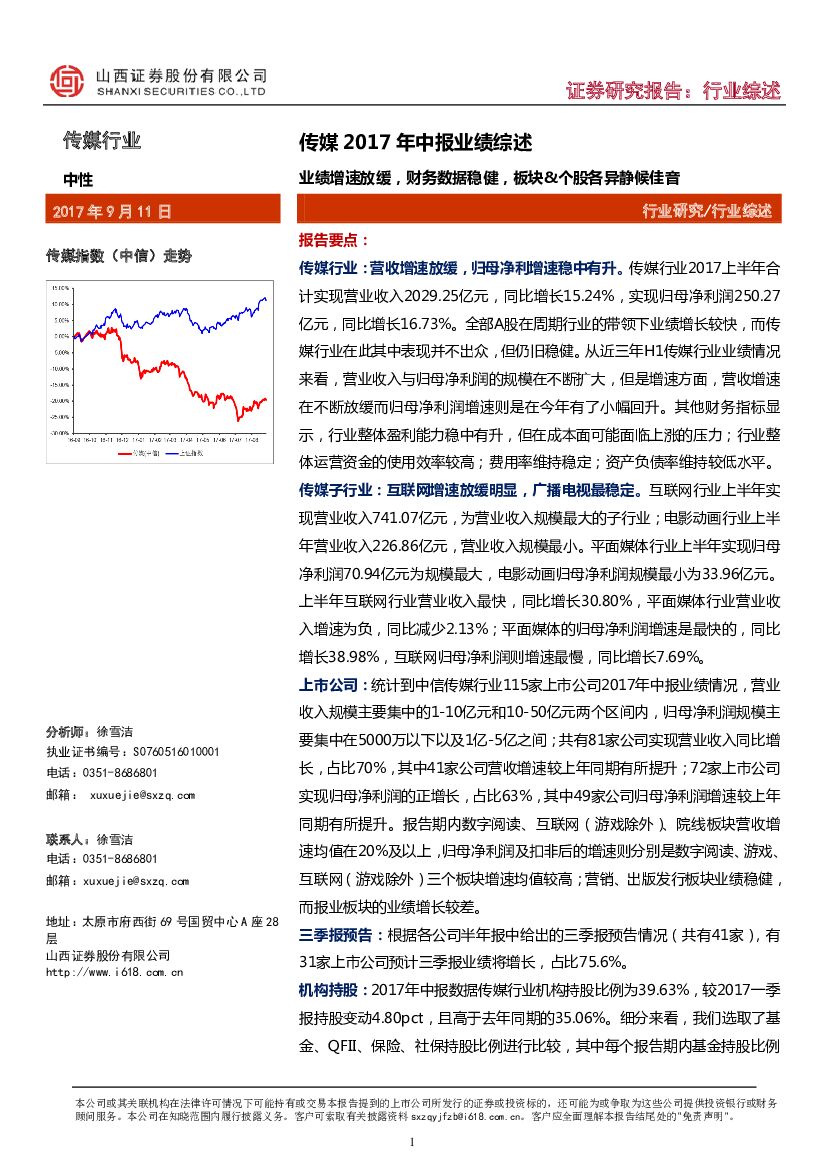 山西证券：传媒2017年中报业绩综述：业绩增速放缓，财务数据稳健，板块&个股各异静候佳音