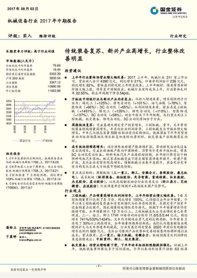 国金证券：机械设备行业2017年中期报告：传统装备复苏、新兴产业高增长，行业整体改善明显