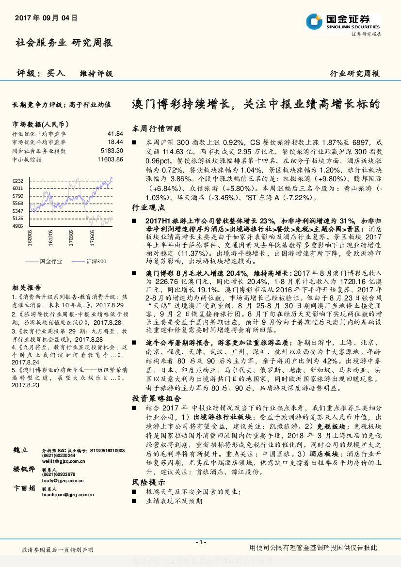 国金证券：社会服务业研究周报：澳门博彩持续增长，关注中报业绩高增长标的