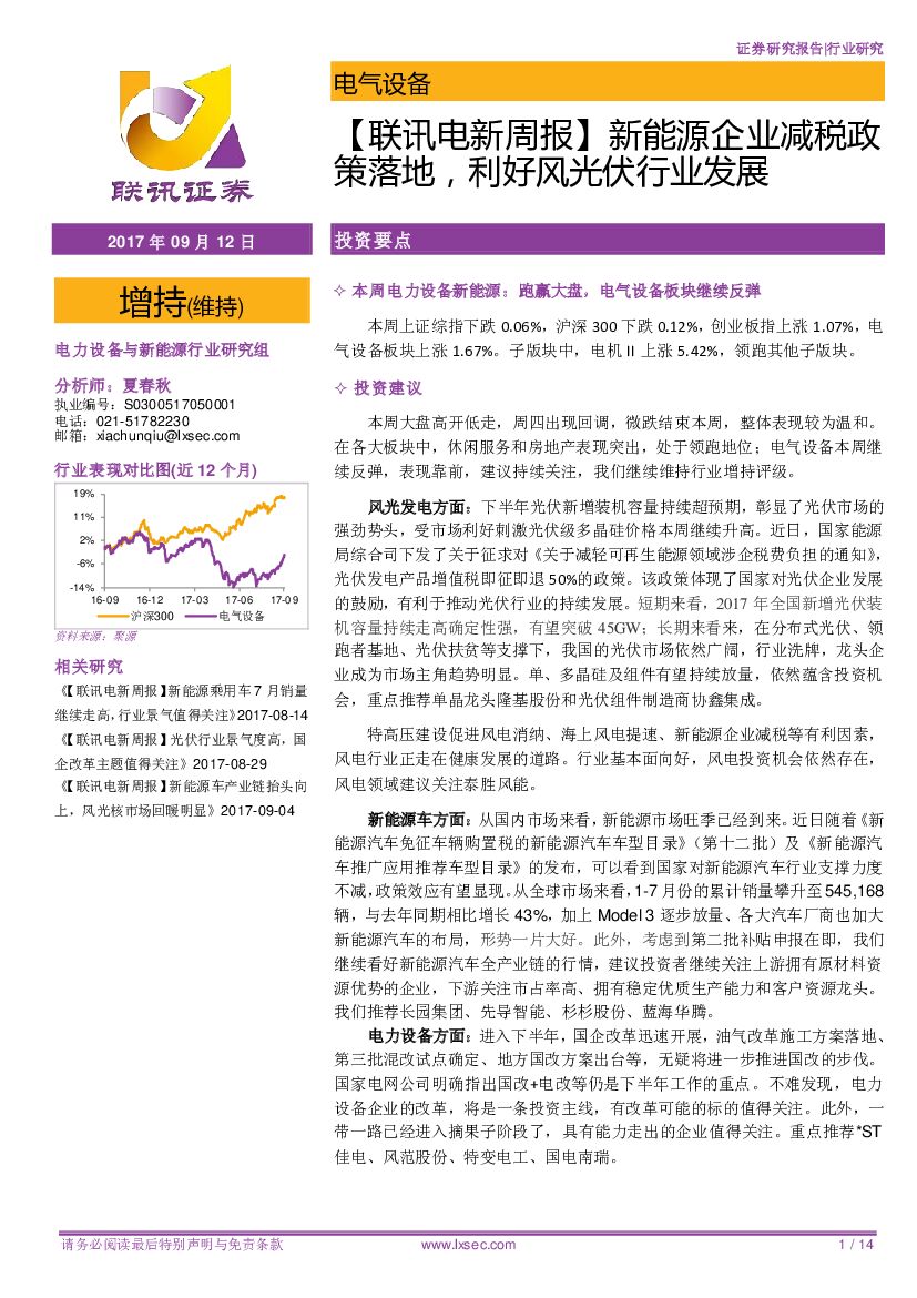 联讯证券：【联讯电新周报】新能源企业减税政策落地，利好风光伏行业发展