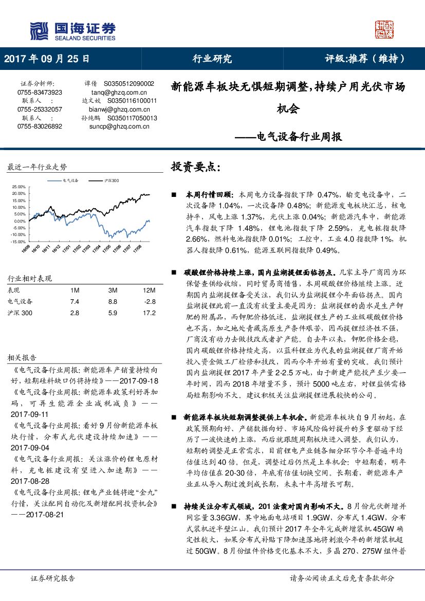 国海证券：电气设备行业周报：新能源车板块无惧短期调整，持续户用光伏市场机会