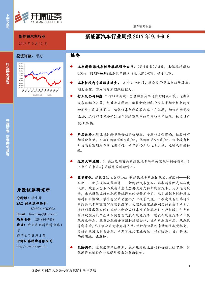 开源证券：新能源汽车行业周报