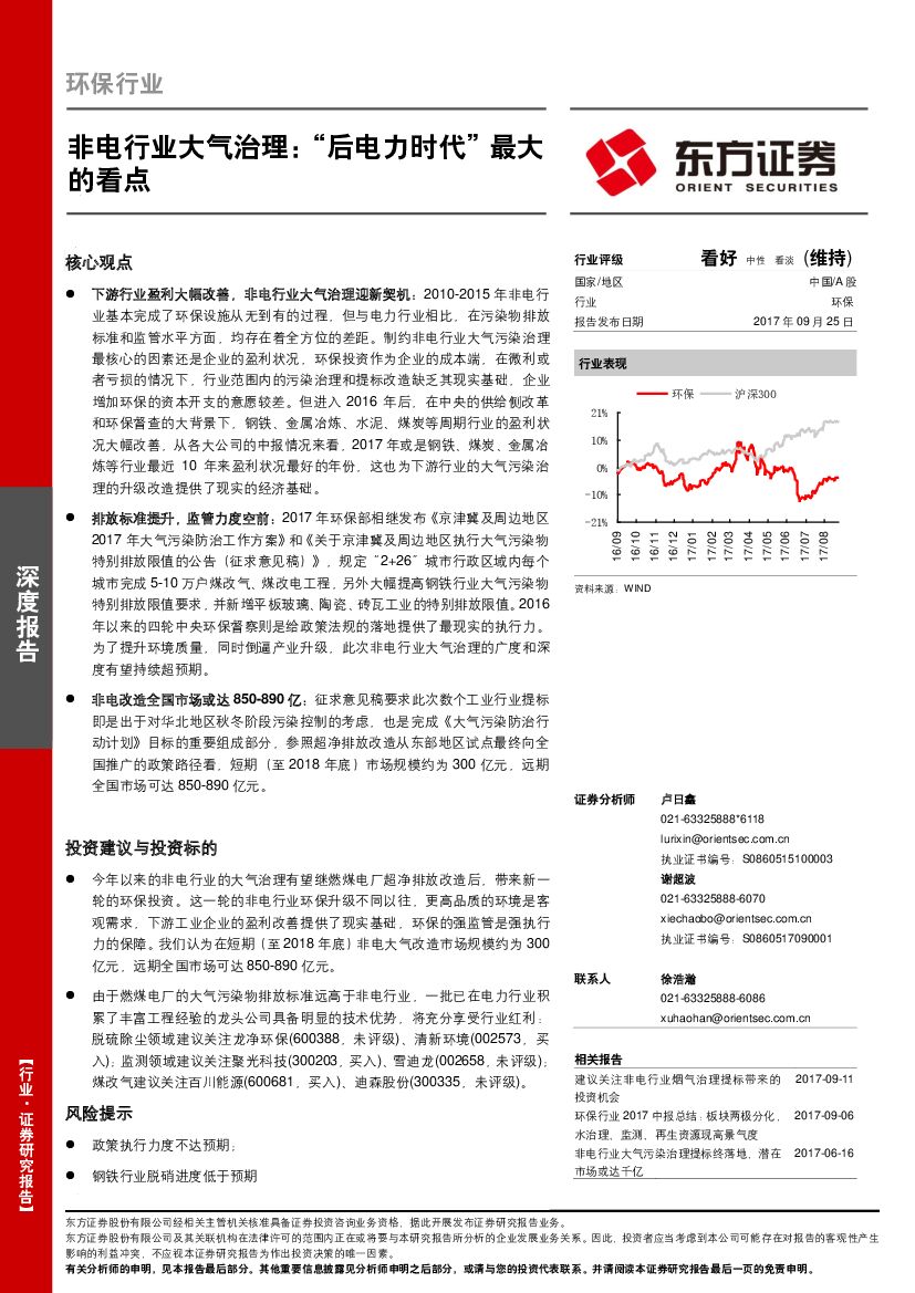 东方证券：环保行业深度报告：非电行业大气治理：“后电力时代”最大的看点