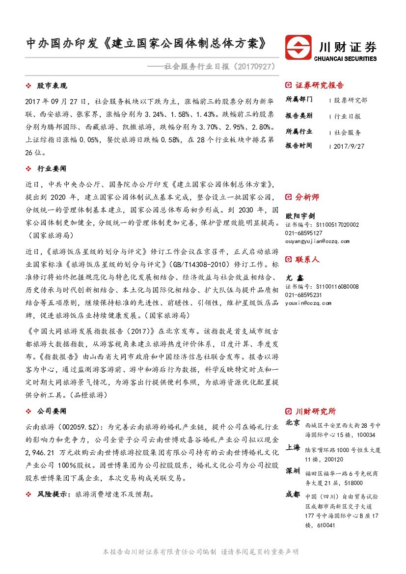 川财证券：社会服务行业日报：中办国办印发《建立国家公园体制总体方案》