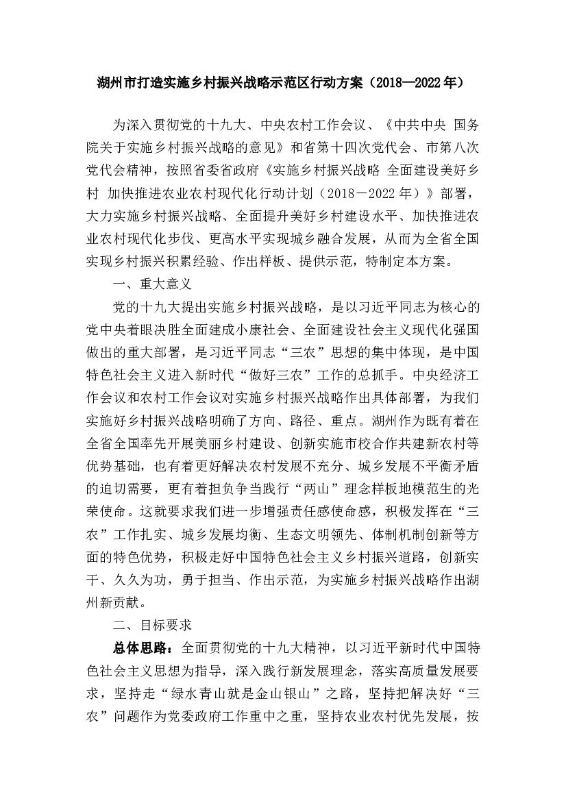 2018—2022年湖州市打造乡村振兴示范区方案