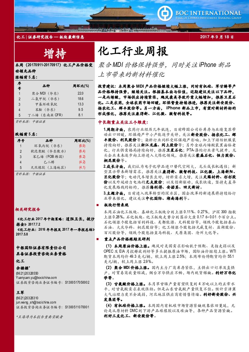 中银国际：化工行业周报：聚合MDI价格保持强势，同时关注iPhone新品上市带来的新材料催化