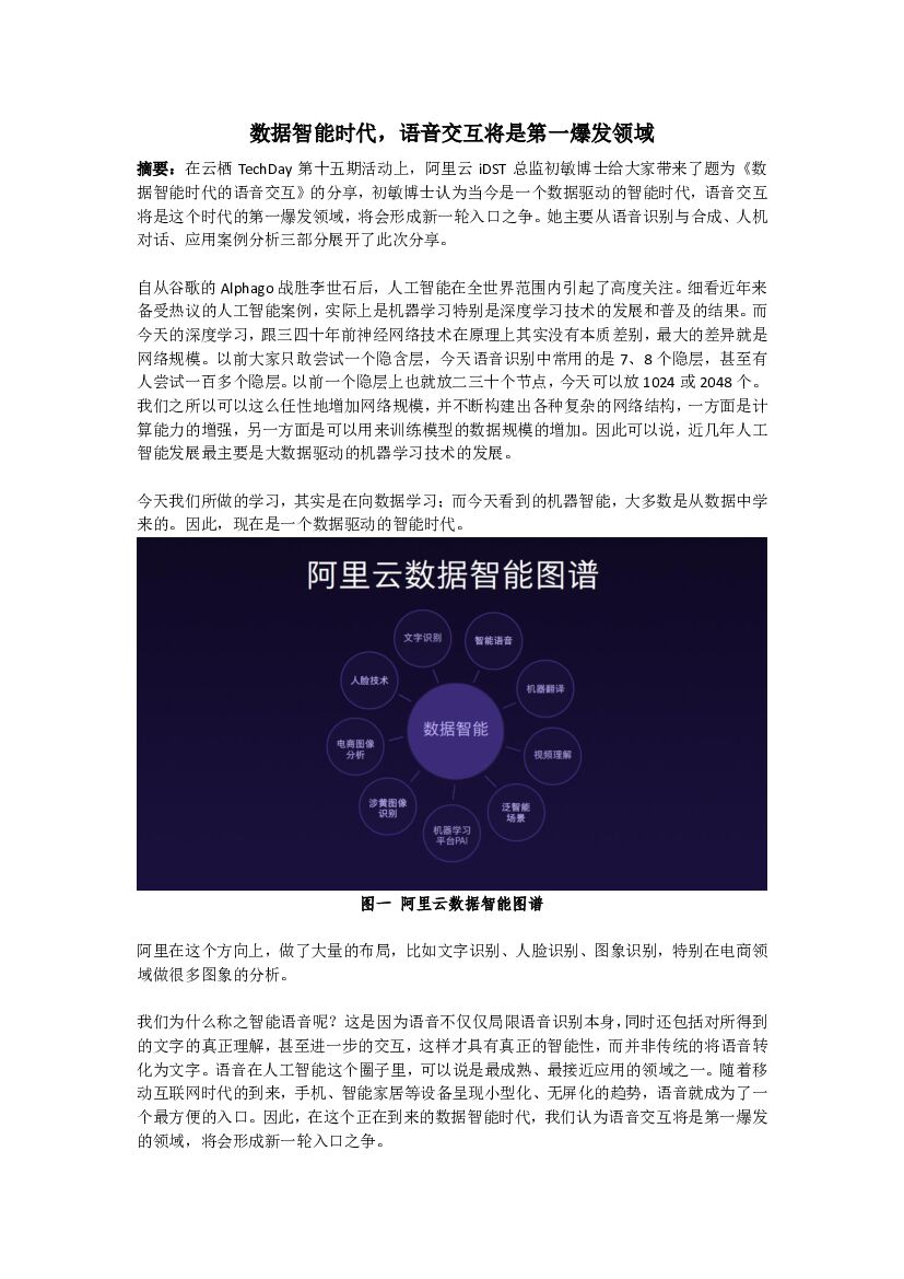 阿里巴巴：数据智能时代，语音交互将是第一爆发领域