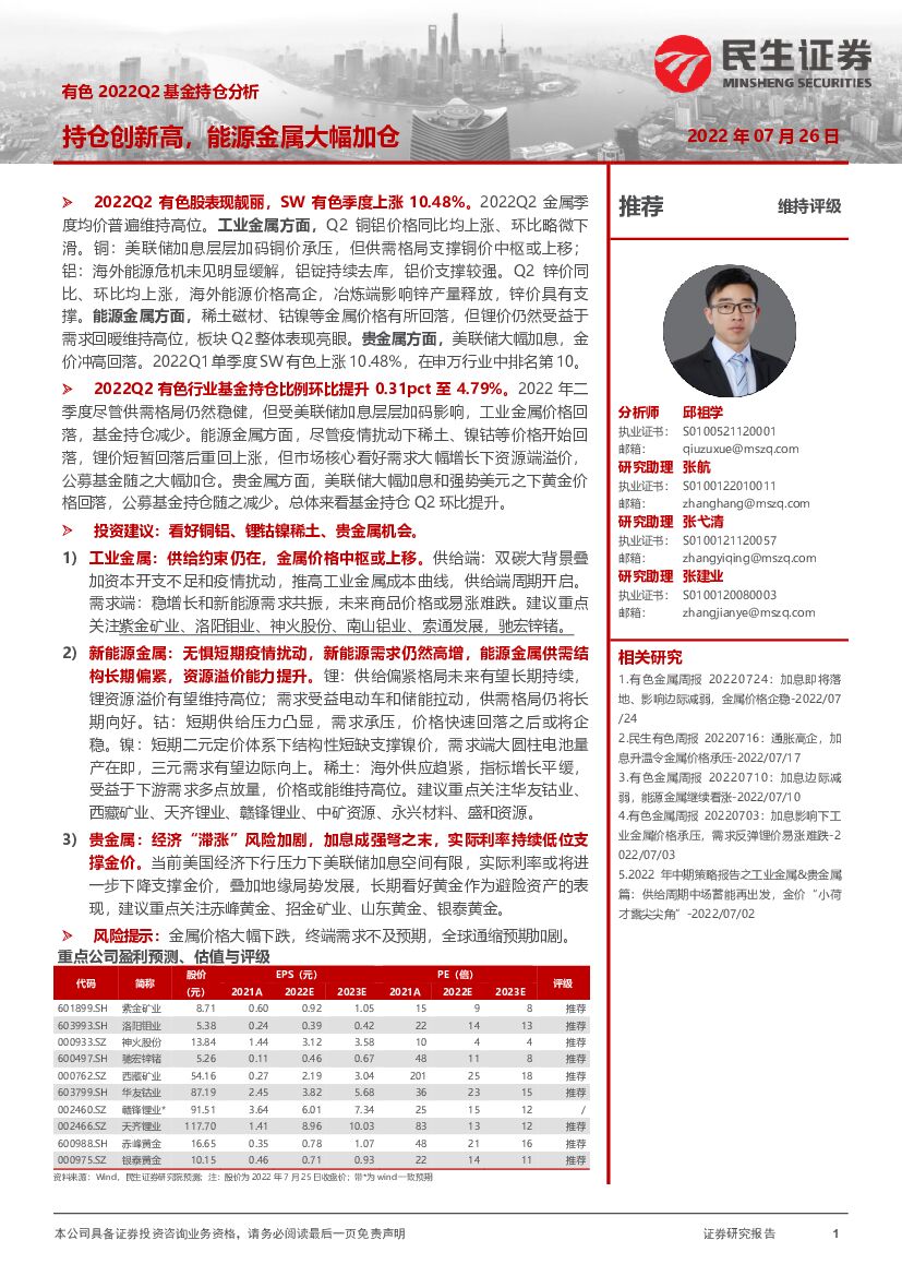 民生证券：有色2022Q2基金持仓分析：持仓创新高，能源金属大幅加仓