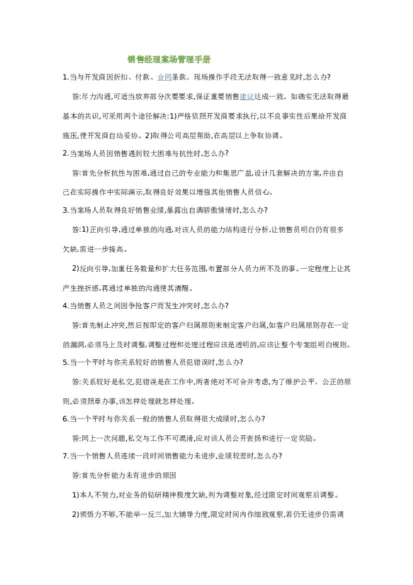 #案场文案# 销售经理案场管理手册
