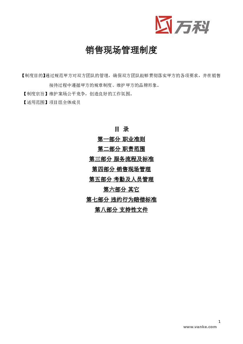 #案场文案# 万科案场管理制度