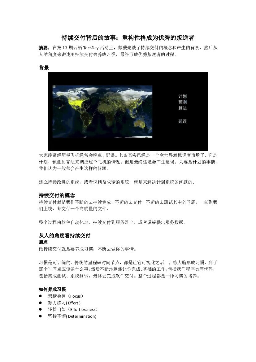 持续交付背后的故事：重构性格成为优秀的叛逆者