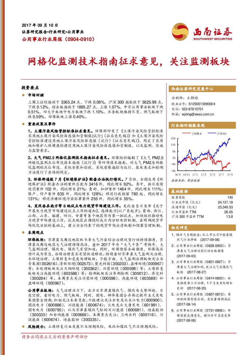 西南证券：公用事业行业周报：网格化监测技术指南征求意见，关注监测板块