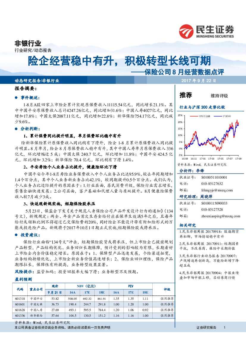 民生证券：保险公司8月经营数据点评：险企经营稳中有升，积极转型长线可期