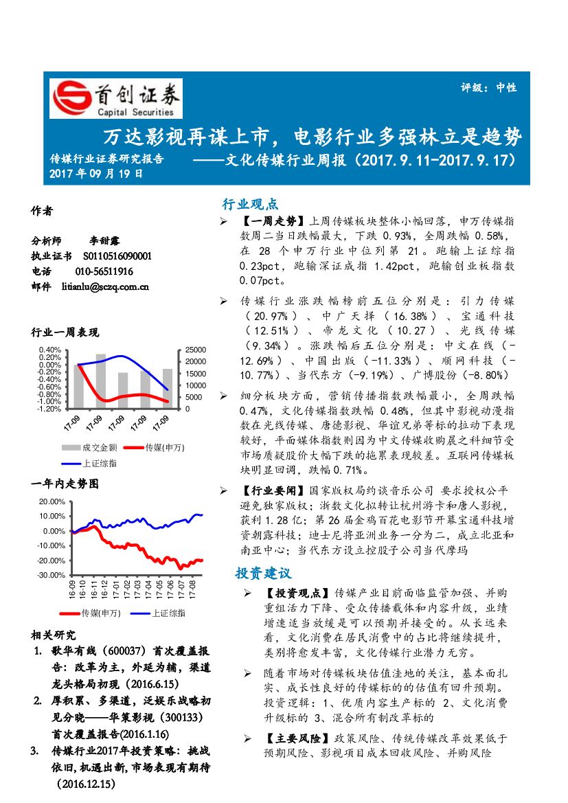 首创证券：文化传媒行业周报：万达影视再谋上市，电影行业多强林立是趋势