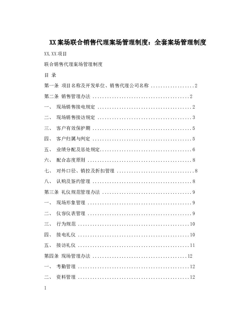 #案场文案# 案场联合销售代理案场管理制度