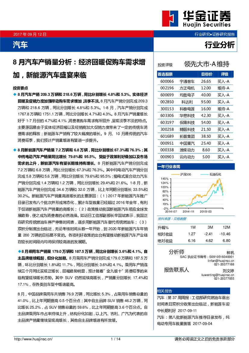 华金证券：8月汽车行业产销量分析：经济回暖促购车需求增加，新能源汽车盛宴来临