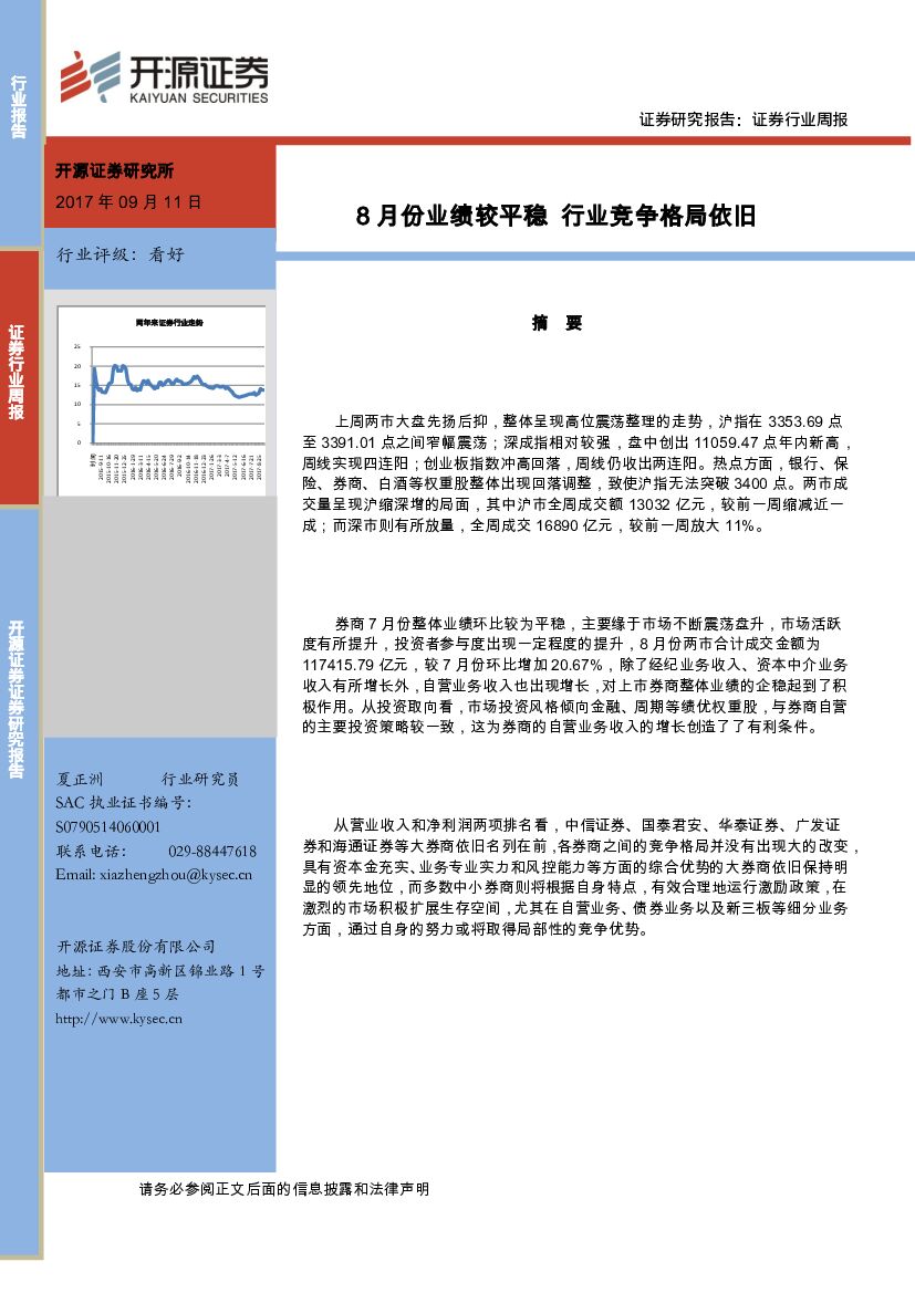 开源证券：证券行业周报：8月份业绩较平稳 行业竞争格局依旧