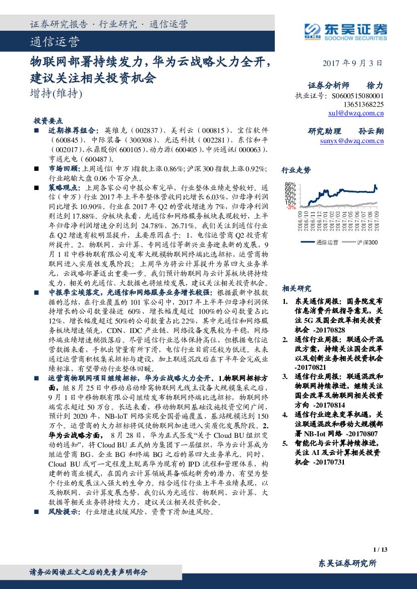 东吴证券：通信运营：物联网部署持续发力，华为云战略火力全开，建议关注相关投资机会