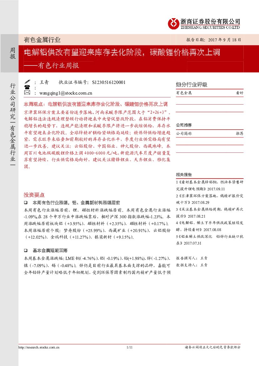 浙商证券：有色行业周报：电解铝供改有望迎来库存去化阶段，碳酸锂价格再次上调