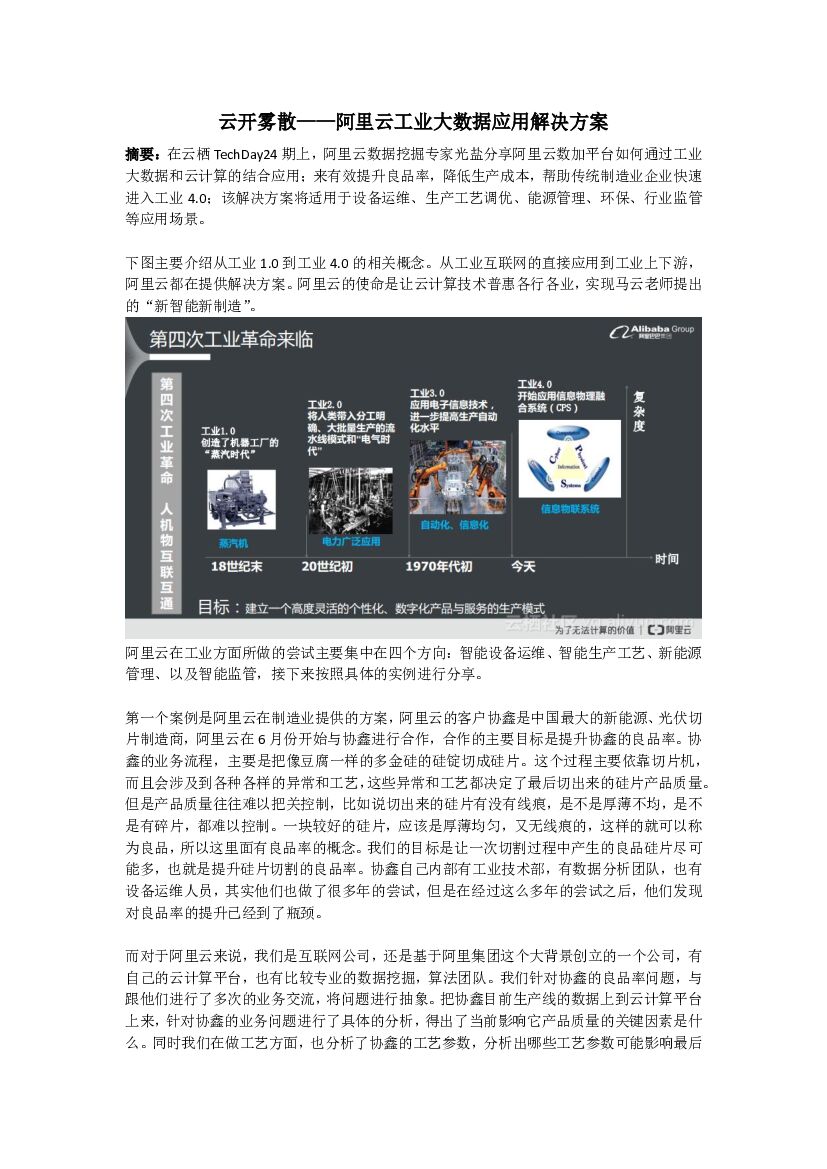 云开雾散——阿里云工业大数据应用解决方案