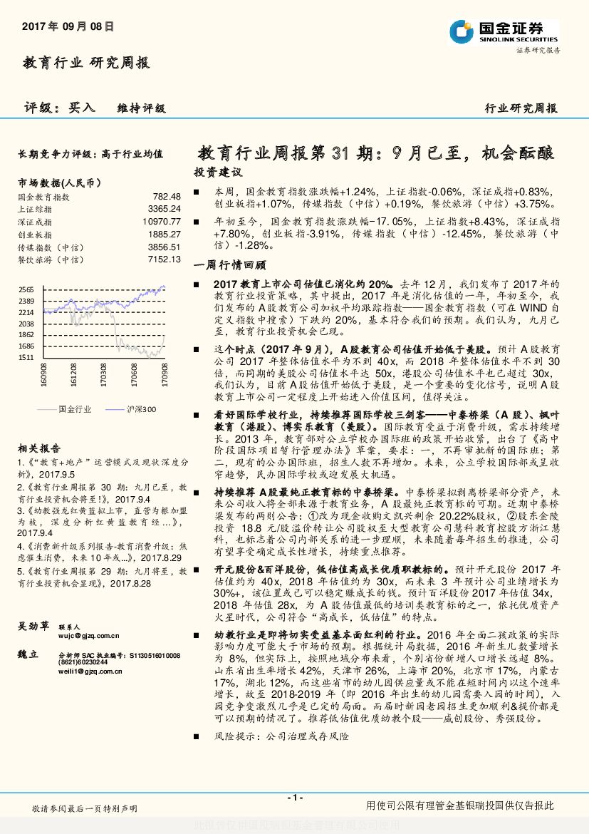 国金证券：教育行业周报第31期：9月已至，机会酝酿
