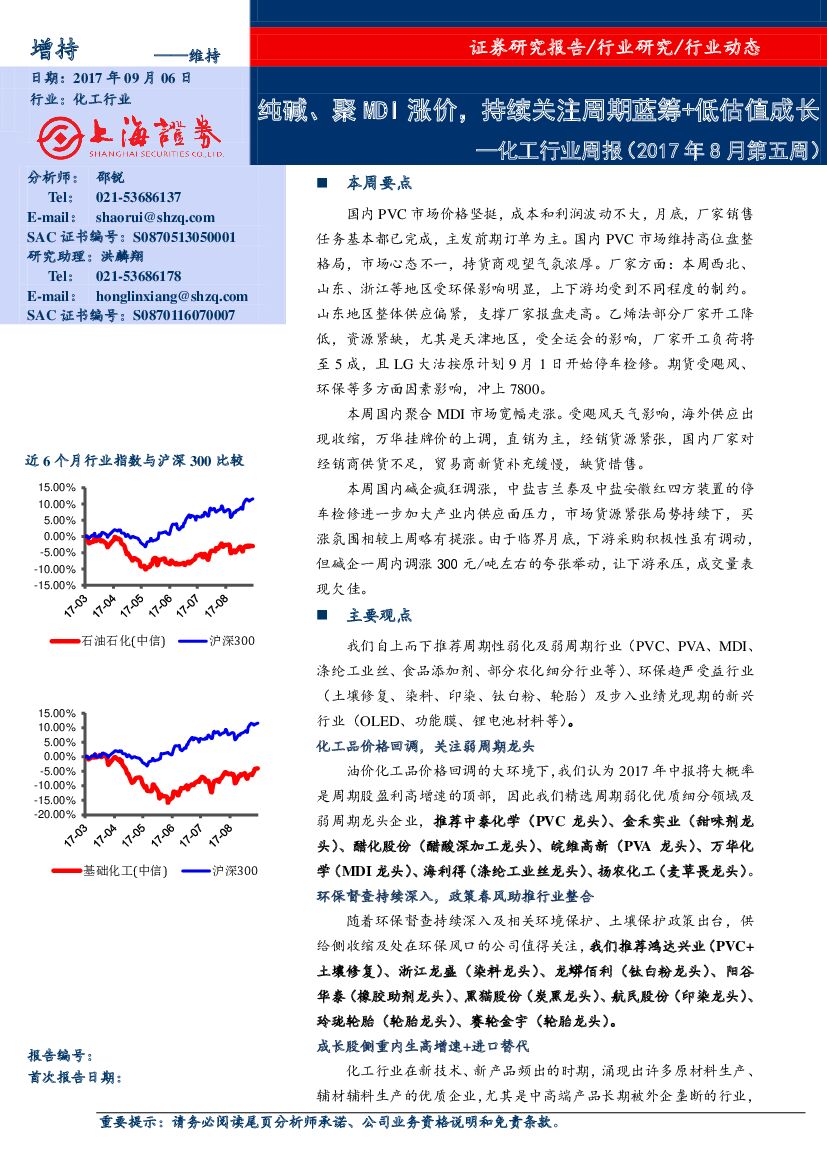 上海证券：化工行业周报（2017年8月第五周）：纯碱、聚MDI涨价，持续关注周期蓝筹+低估值成长