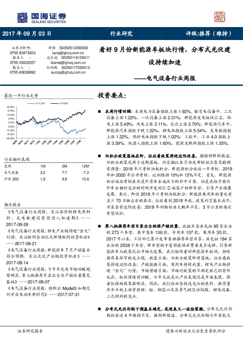 国海证券：电气设备行业周报：看好9月份新能源车板块行情，分布式光伏建