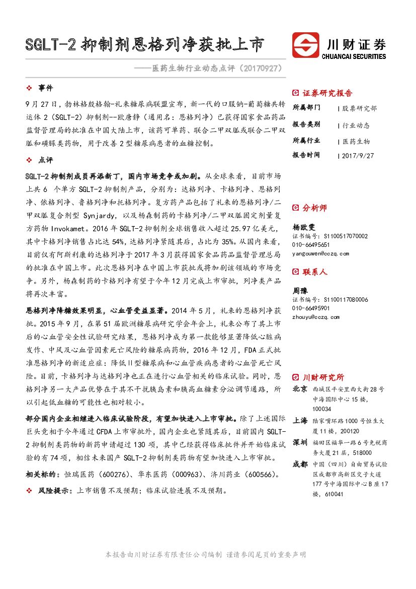 川财证券：医药生物行业动态点评：SGLT-2抑制剂恩格列净获批上市