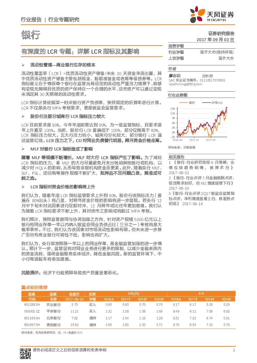天风证券：银行行业专题研究：有深度的LCR专题：详解LCR指标及其影响