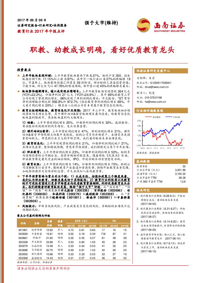 西南证券：教育行业2017年中报点评：职教、幼教成长明确，看好优质教育龙头