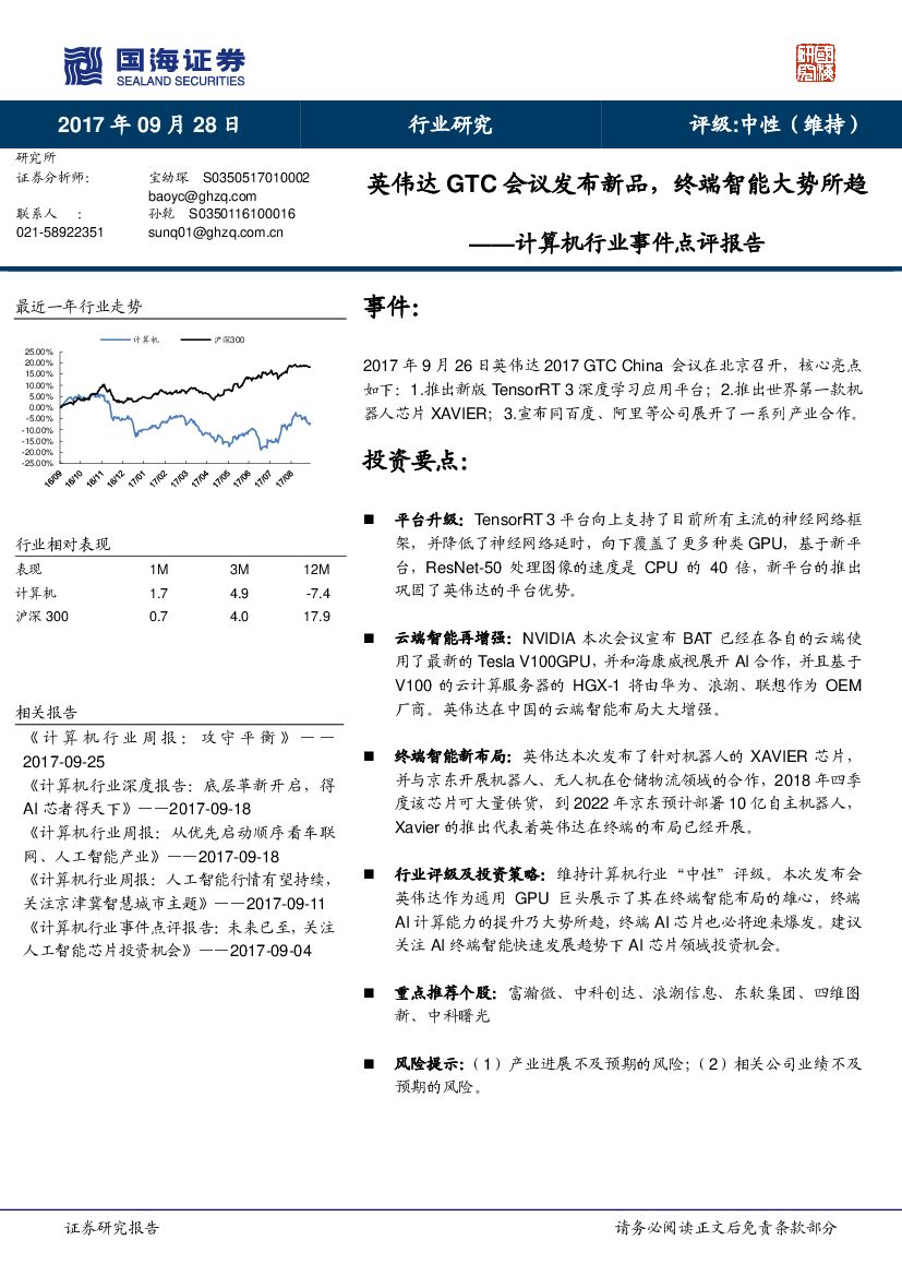 国海证券：计算机行业事件点评报告：英伟达GTC会议发布新品，终端智能大势所趋