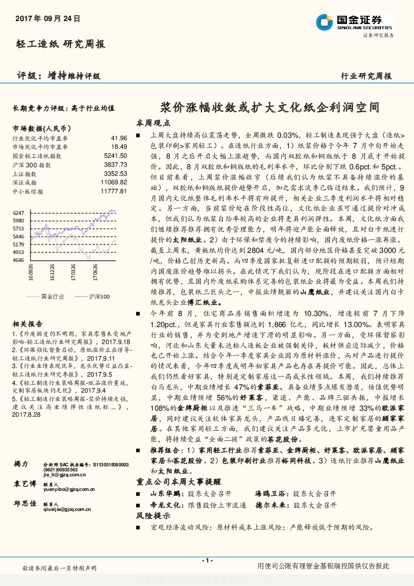 国金证券：轻工制造行业研究周报：浆价涨幅收敛或扩大文化纸企利润空间