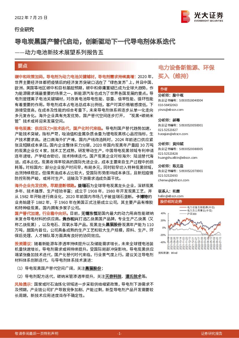 光大证券：动力电池新技术展望系列报告五：导电炭黑国产替代启动，创新驱动下一代导电剂体系迭代 海报