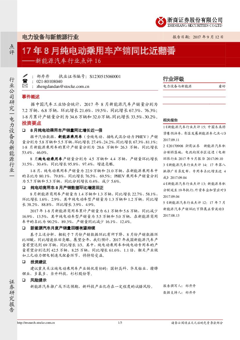 浙商证券：新能源汽车行业点评16：17年8月纯电动乘用车产销同比近翻番