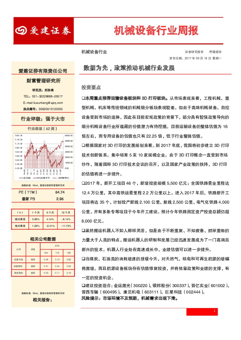爱建证券：机械设备行业周报：数据为先，政策推动机械行业发展