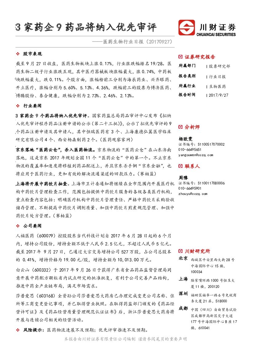川财证券：医药生物行业日报：3家药企9药品将纳入优先审评