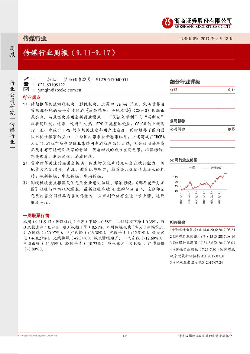 浙商证券：传媒行业周报