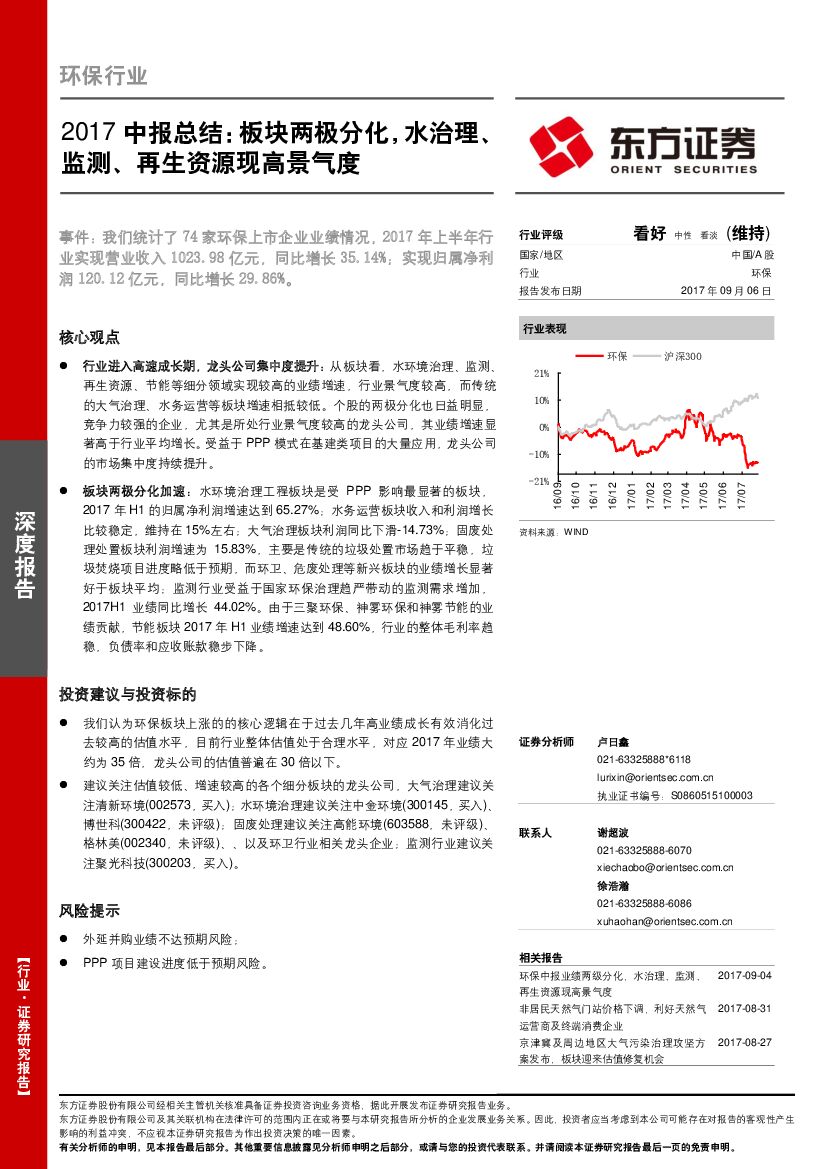 东方证券：环保行业2017中报总结：板块两极分化，水治理、监测、再生资源现高景气度