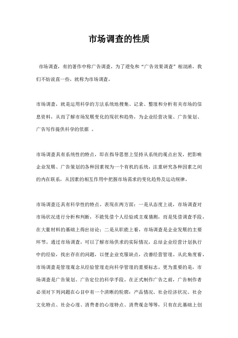 市场调查的性质