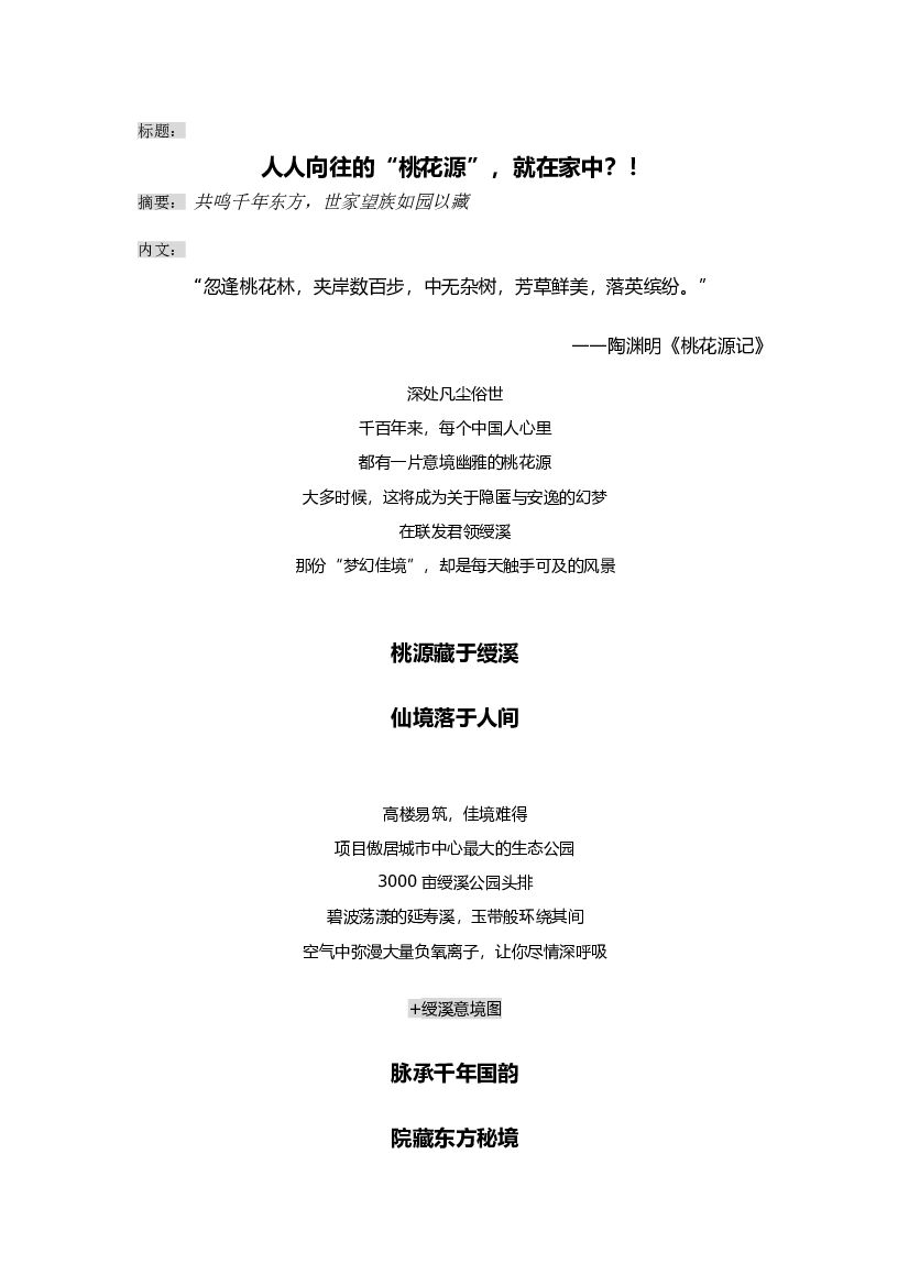 #户型炒作文案# 人人向往的“桃花源”