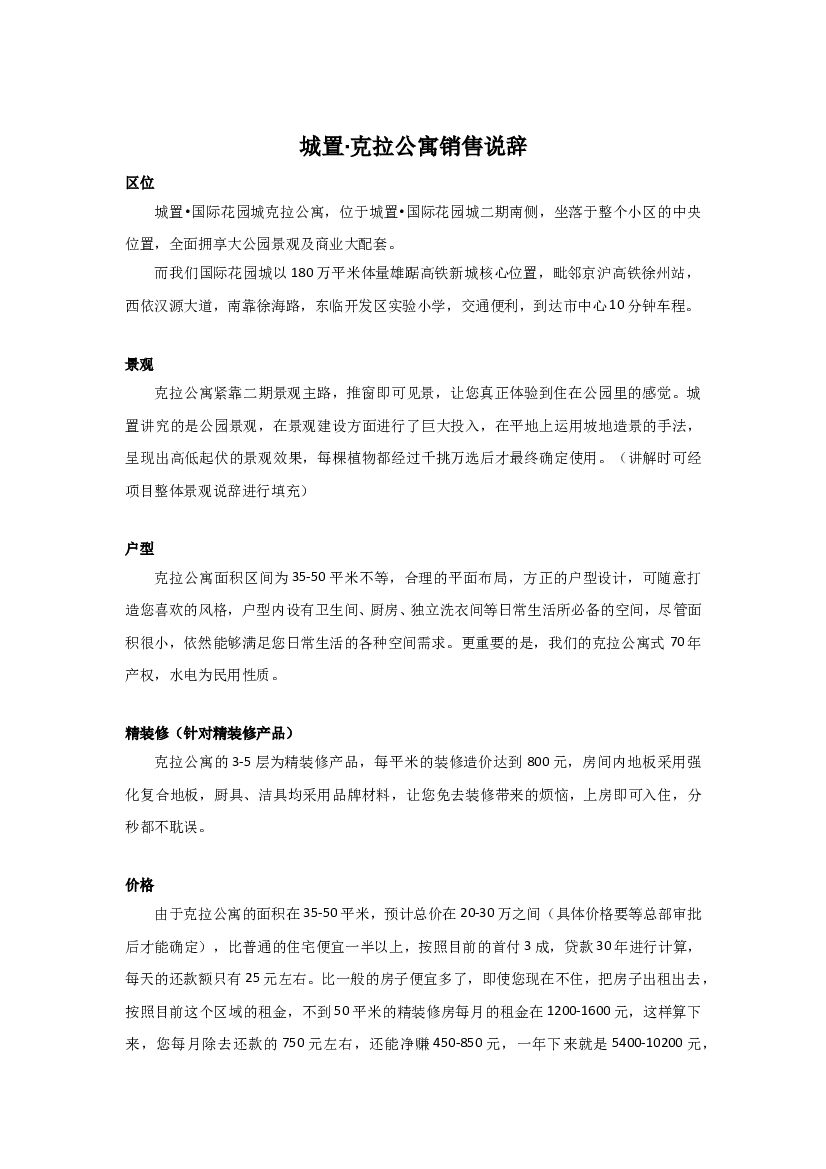 #说辞文案# 城置克拉公寓销售说辞