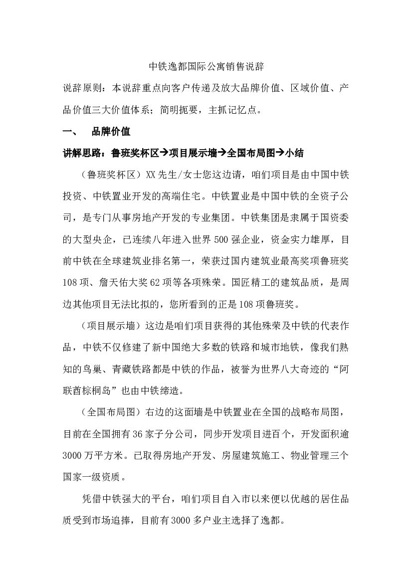 #说辞文案# 中铁逸都国际公寓销售说辞