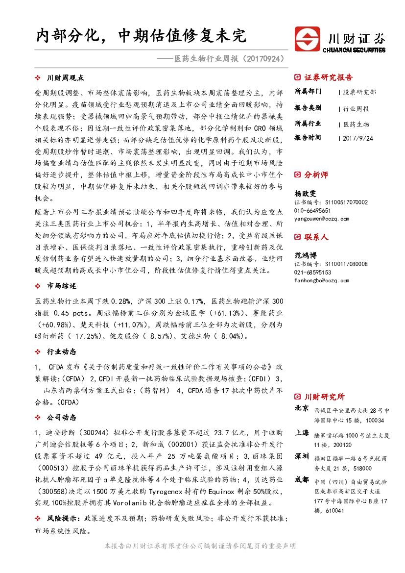 川财证券：医药生物行业周报：内部分化，中期估值修复未完